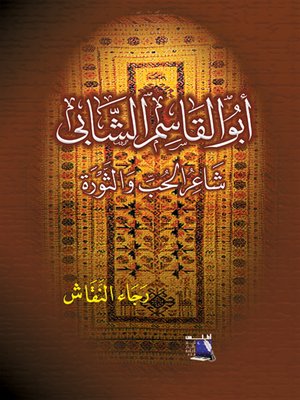 cover image of أبو القاسم الشابي : شاعر الحب والثورة : دراسة ومختارات